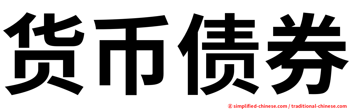 货币债券