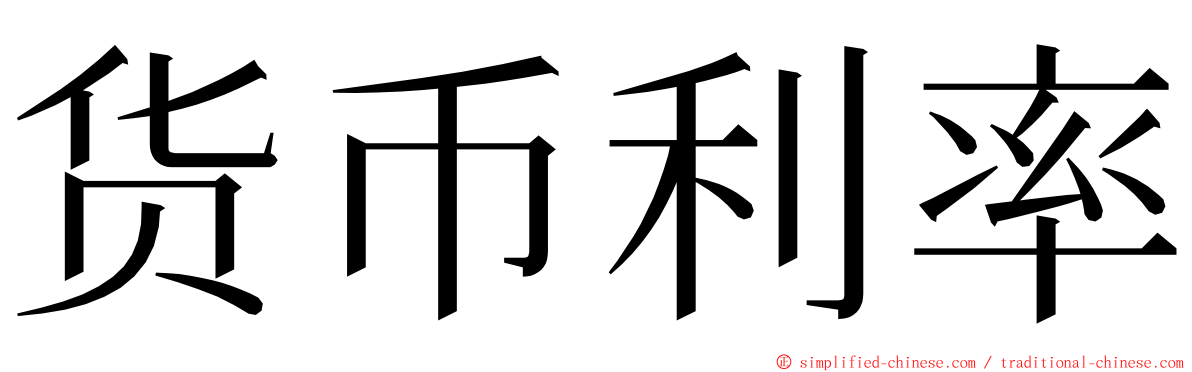 货币利率 ming font