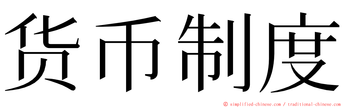 货币制度 ming font