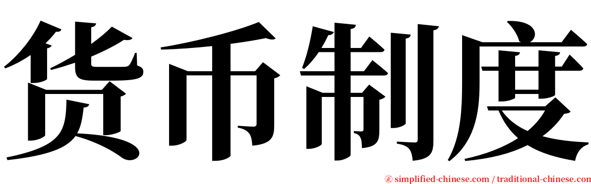 货币制度 serif font