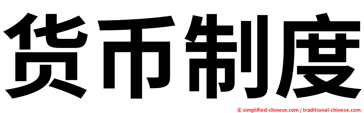 货币制度