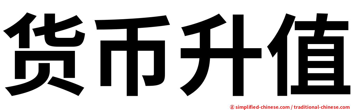 货币升值