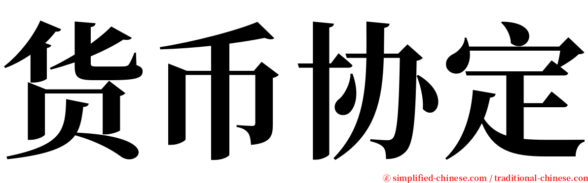 货币协定 serif font