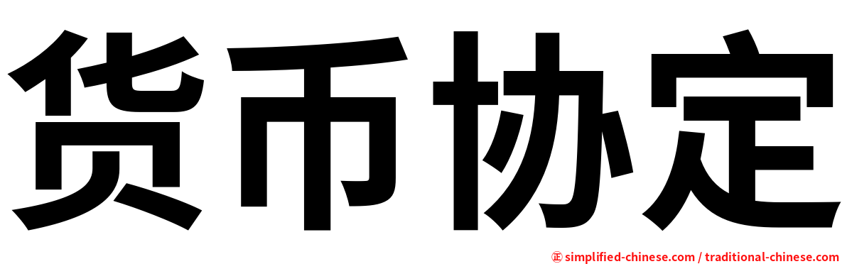 货币协定