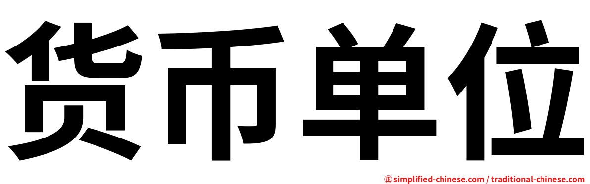 货币单位