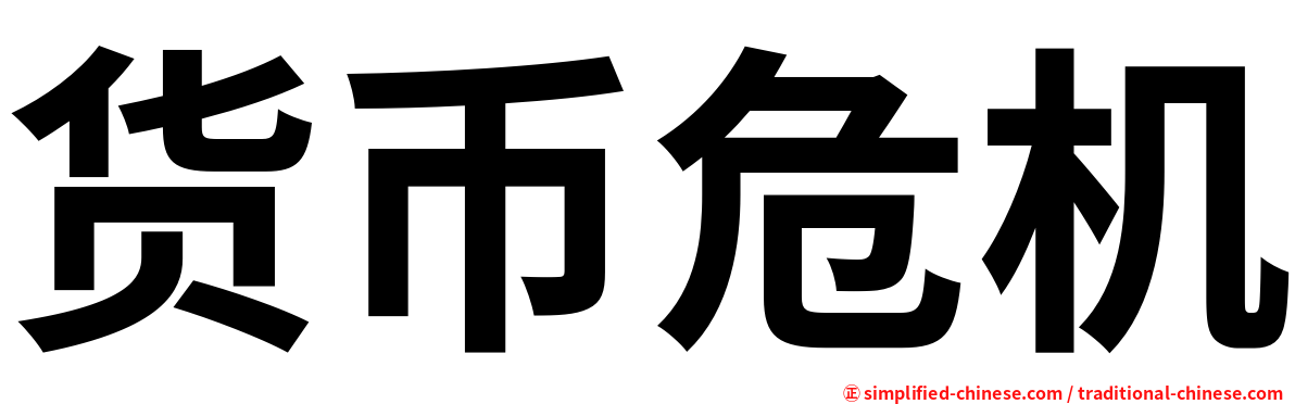 货币危机