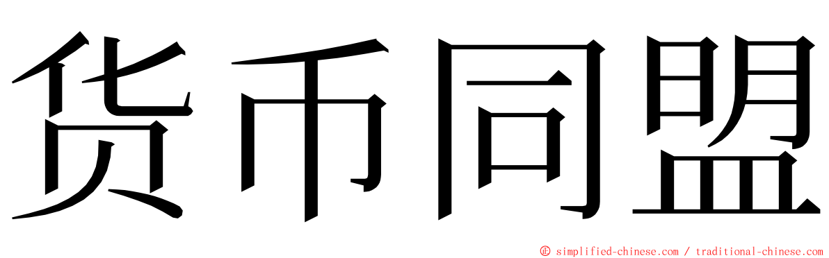 货币同盟 ming font