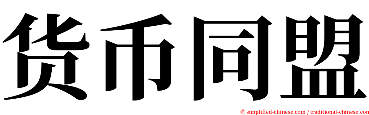 货币同盟 serif font