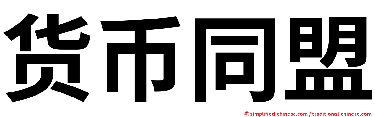 货币同盟