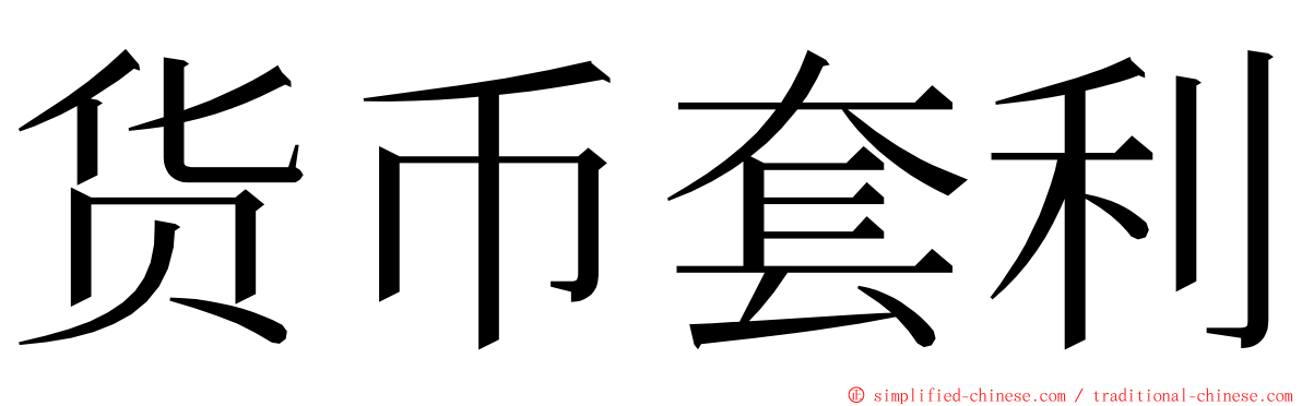 货币套利 ming font