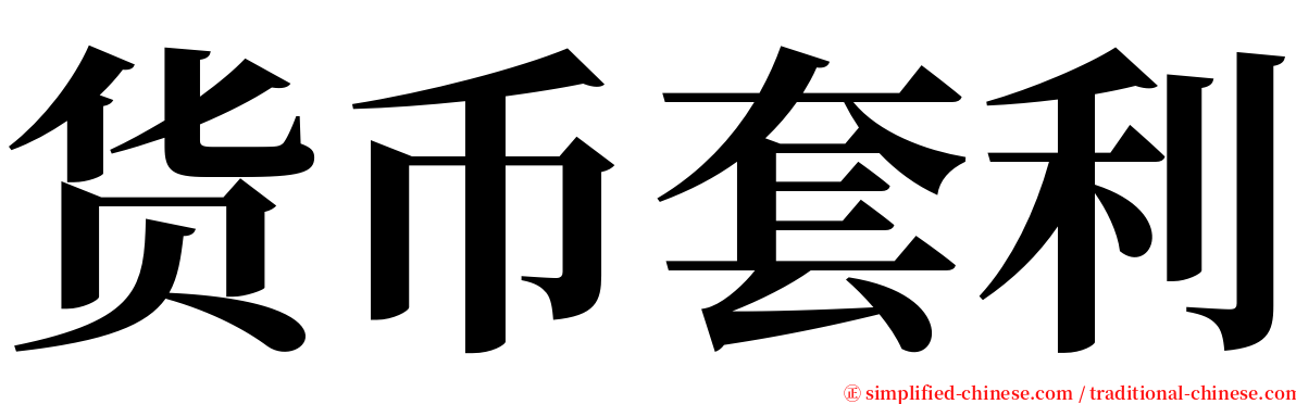 货币套利 serif font