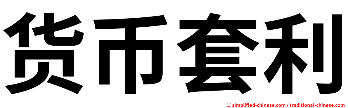 货币套利