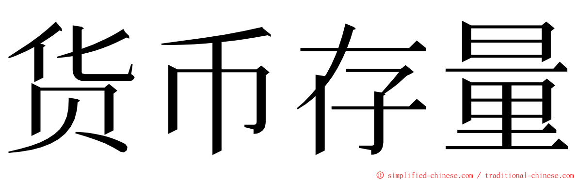 货币存量 ming font