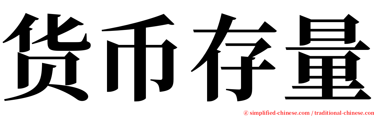 货币存量 serif font