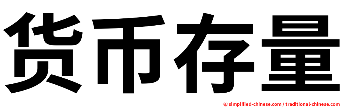 货币存量
