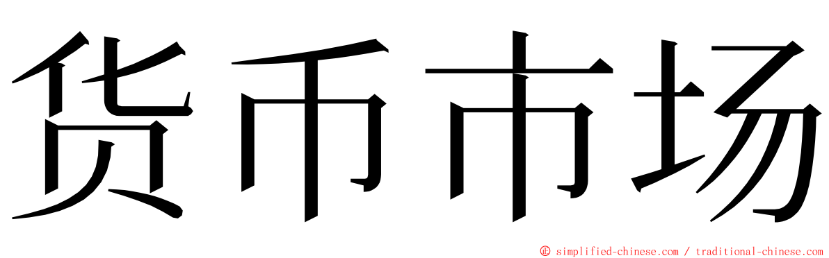 货币市场 ming font