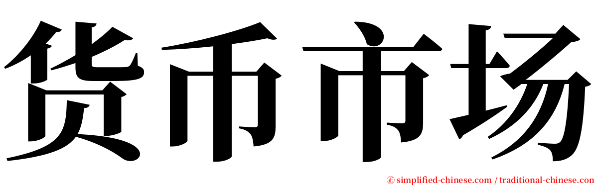 货币市场 serif font