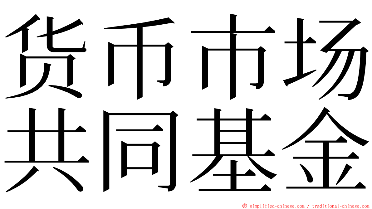 货币市场共同基金 ming font