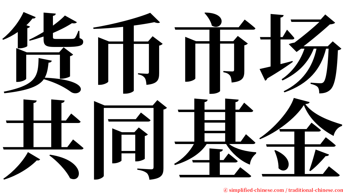 货币市场共同基金 serif font