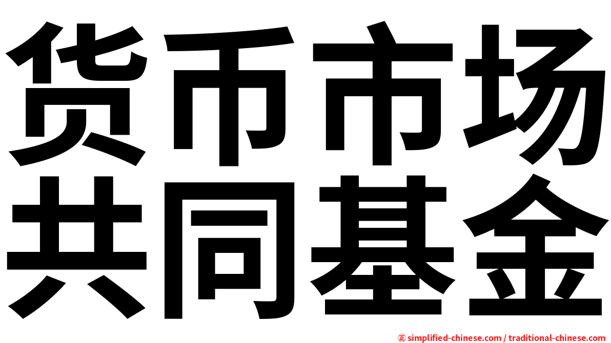 货币市场共同基金
