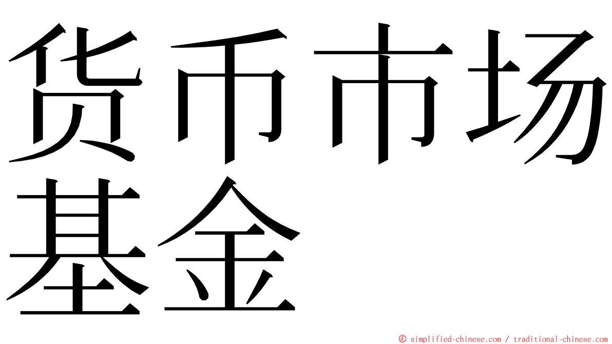 货币市场基金 ming font