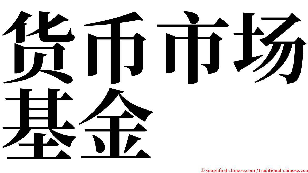 货币市场基金 serif font