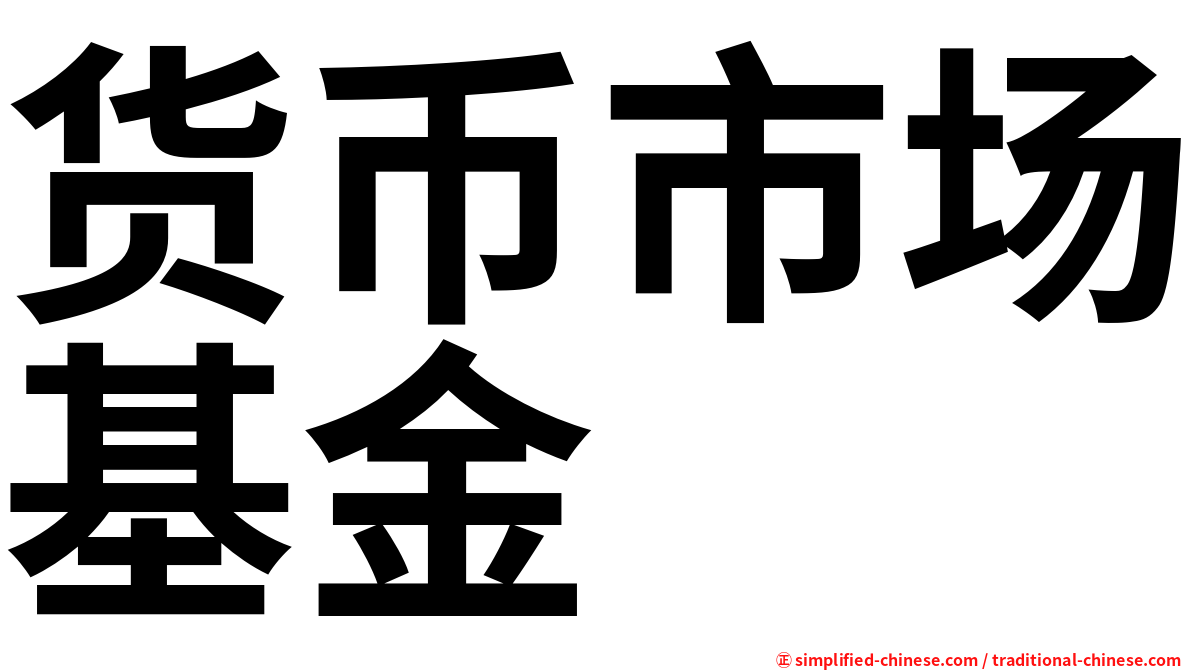 货币市场基金