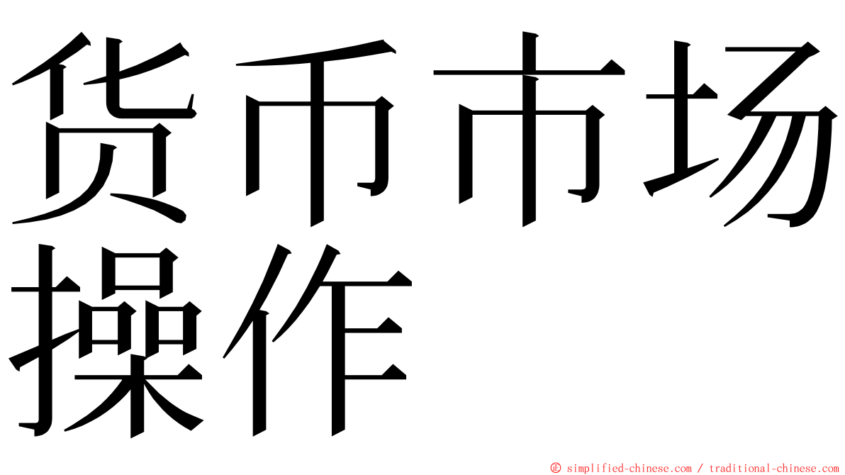 货币市场操作 ming font
