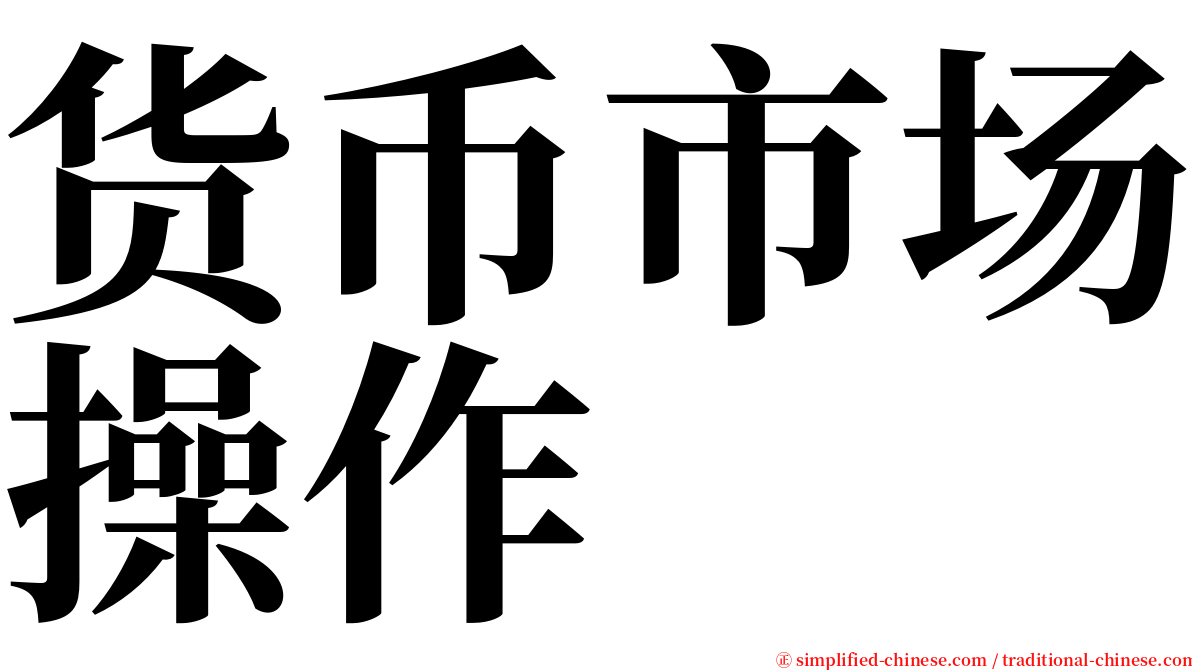 货币市场操作 serif font