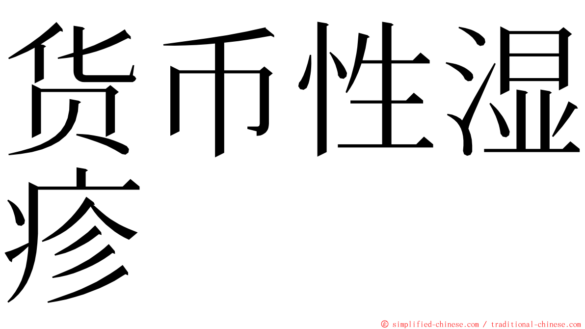 货币性湿疹 ming font