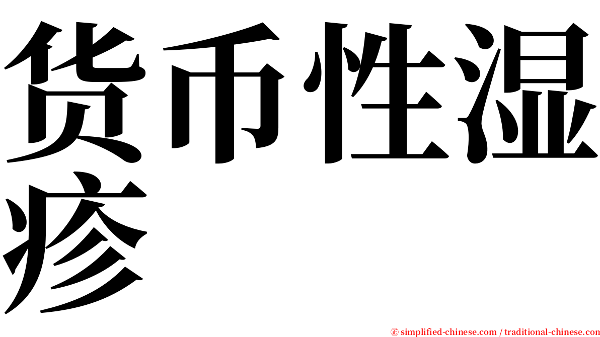 货币性湿疹 serif font