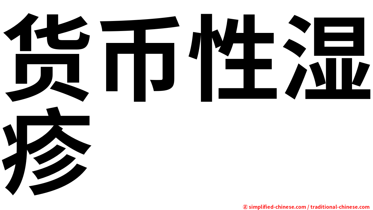 货币性湿疹
