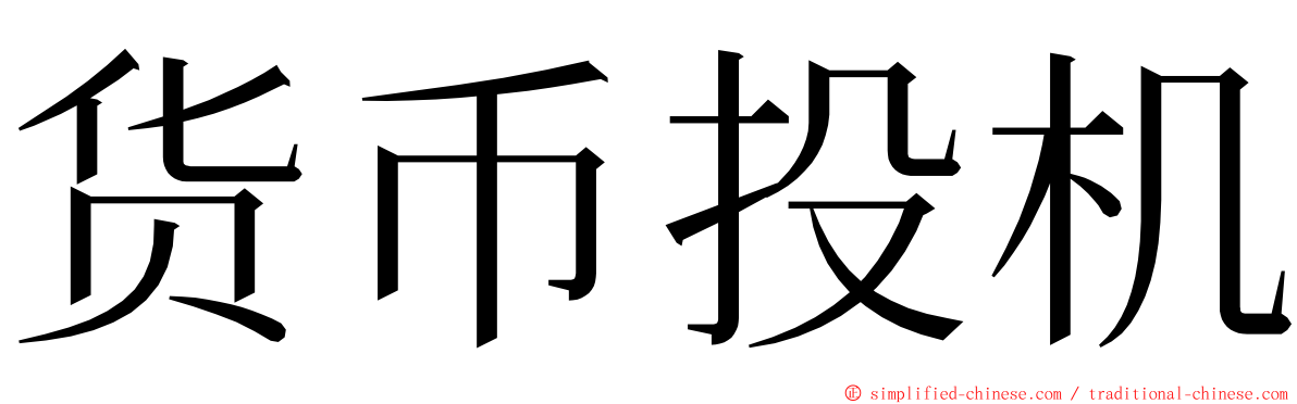 货币投机 ming font