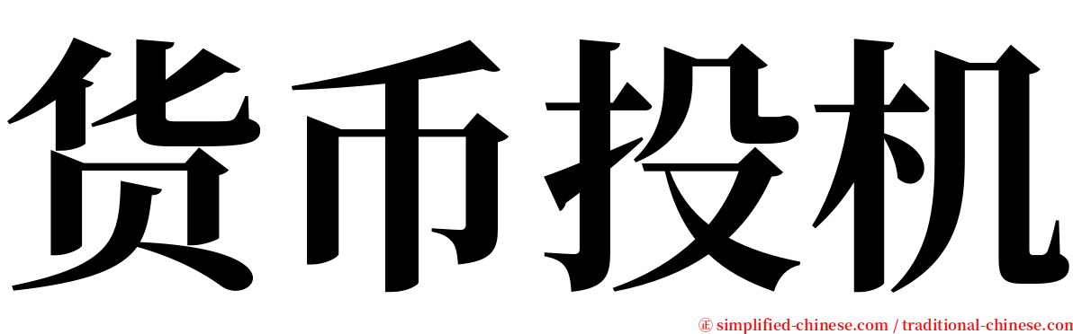 货币投机 serif font