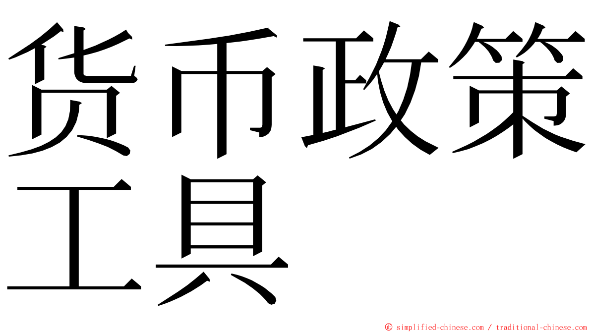 货币政策工具 ming font
