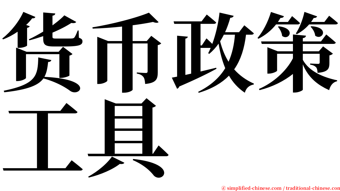 货币政策工具 serif font