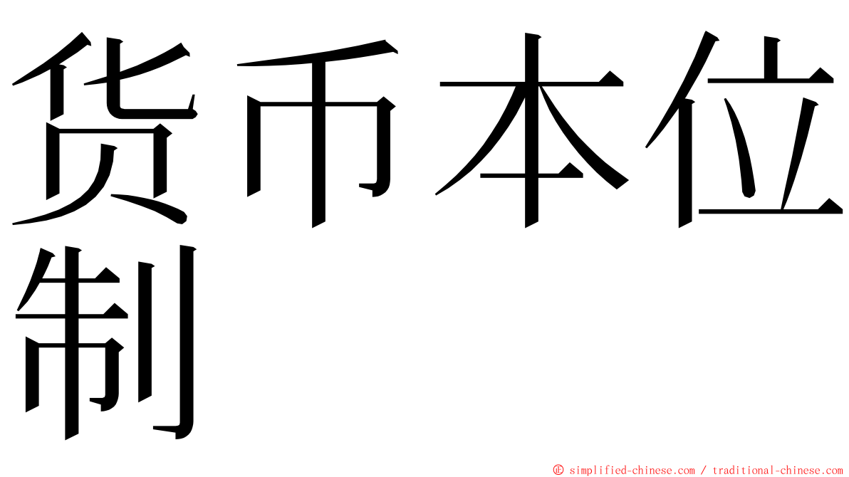 货币本位制 ming font