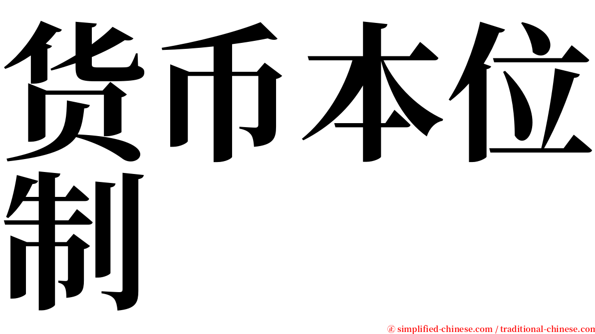 货币本位制 serif font