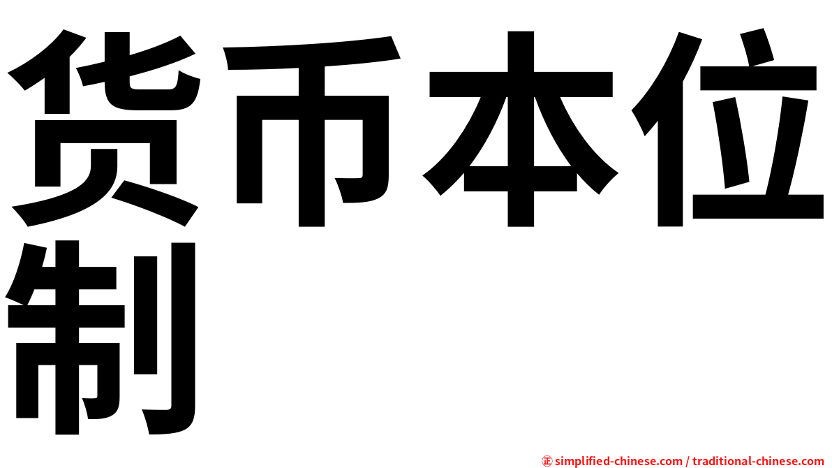 货币本位制