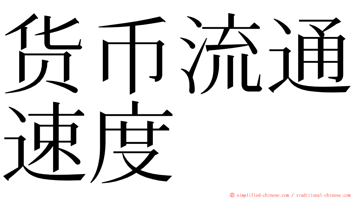 货币流通速度 ming font