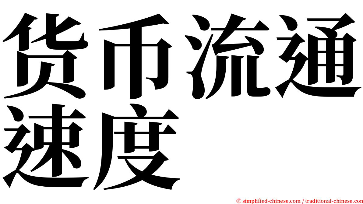 货币流通速度 serif font