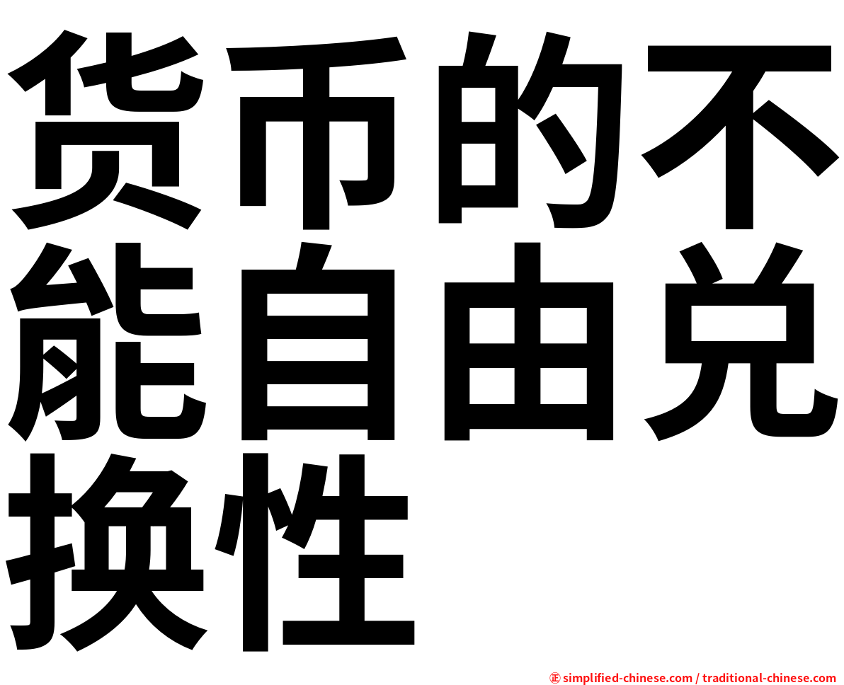 货币的不能自由兑换性