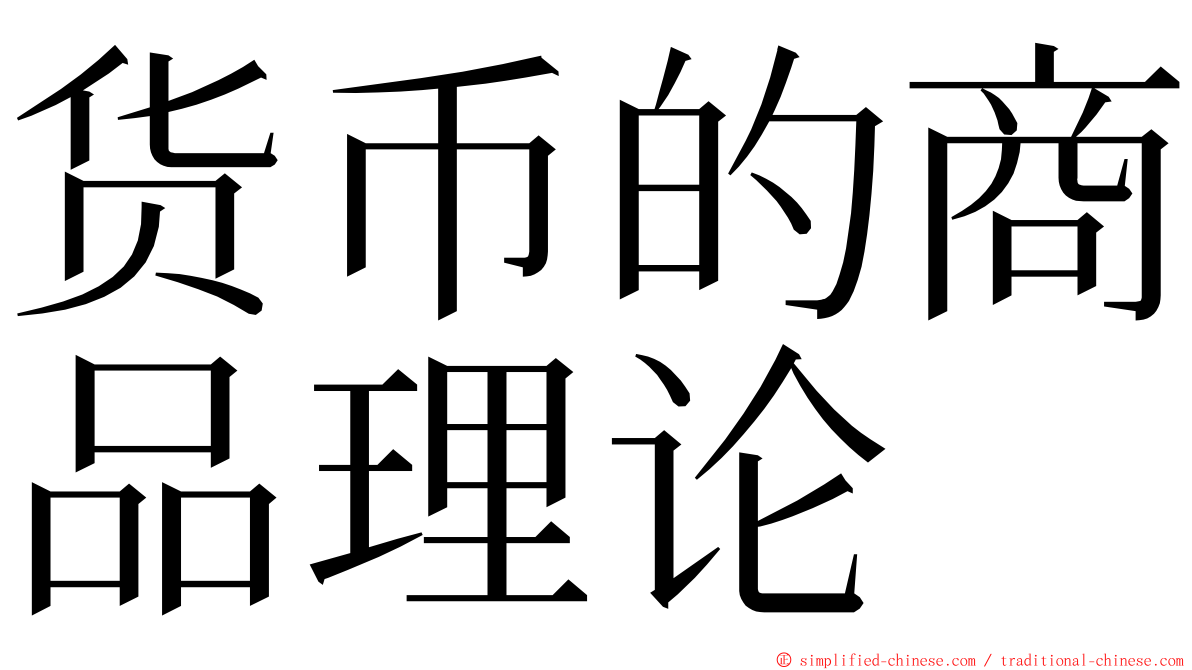 货币的商品理论 ming font