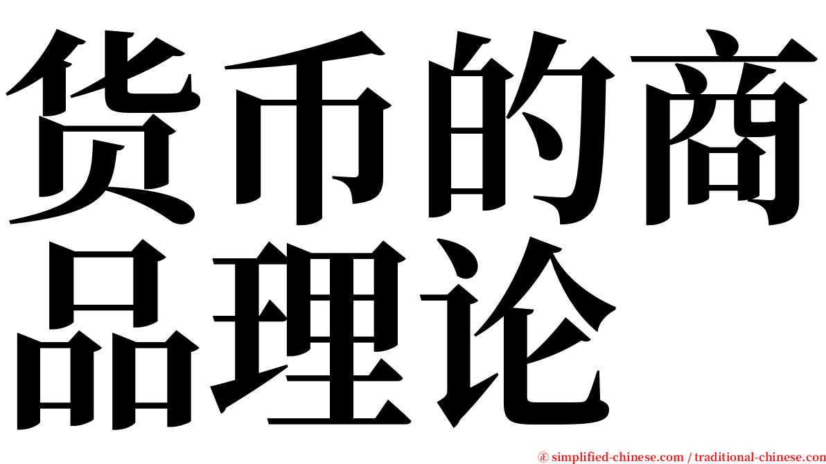 货币的商品理论 serif font