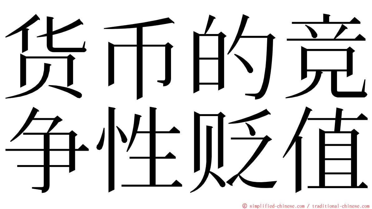 货币的竞争性贬值 ming font