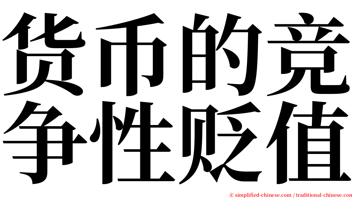 货币的竞争性贬值 serif font