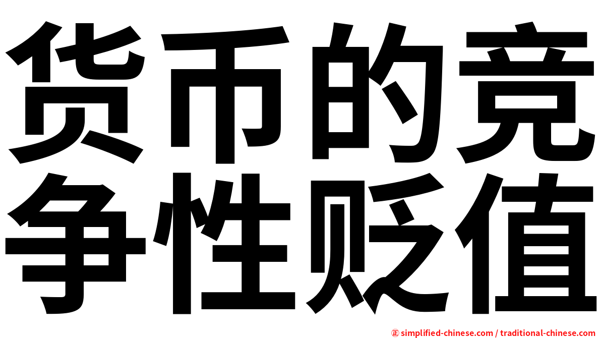 货币的竞争性贬值