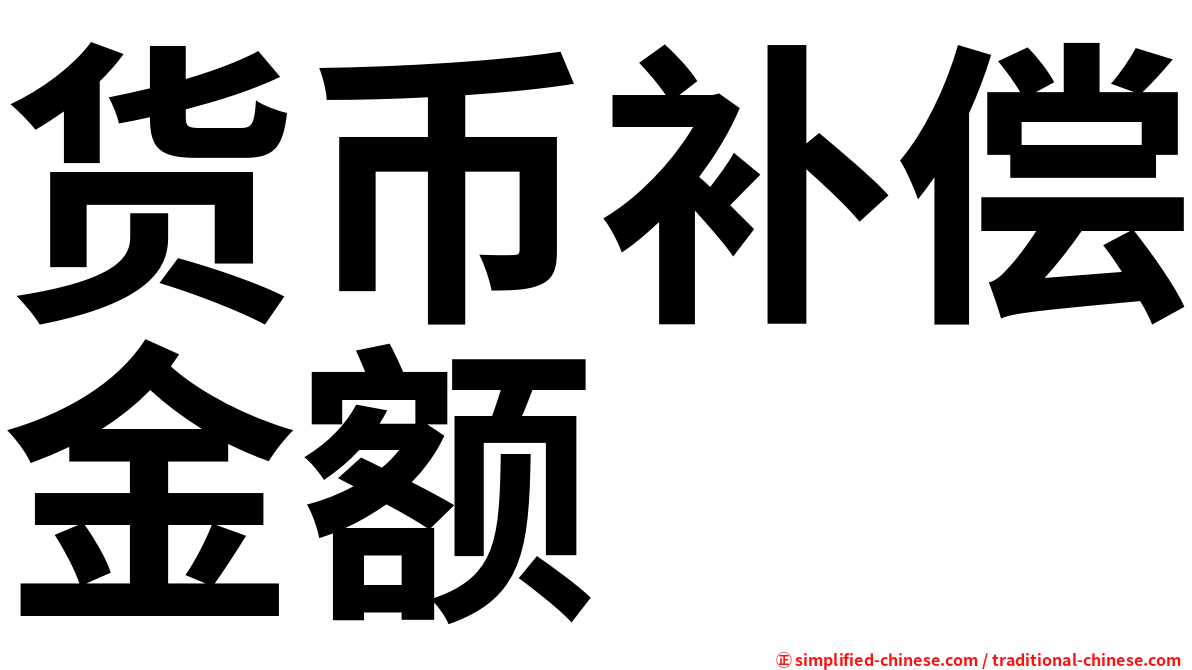 货币补偿金额