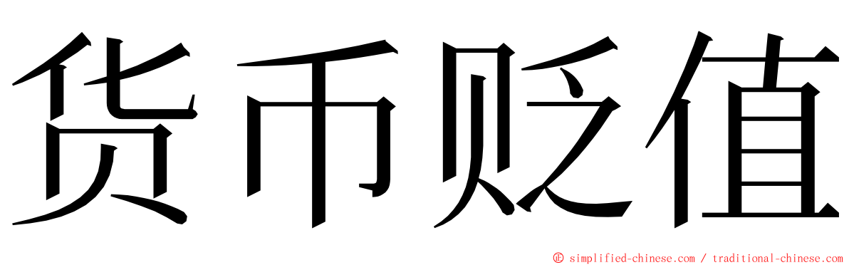 货币贬值 ming font