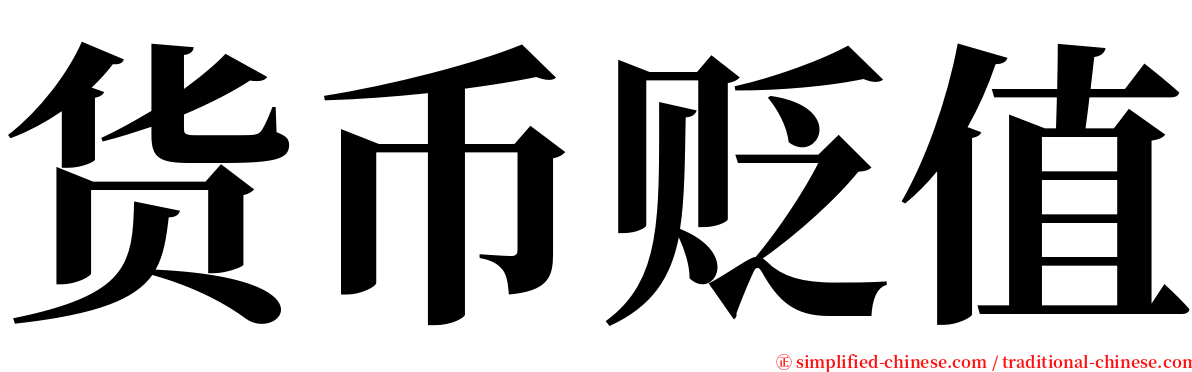 货币贬值 serif font